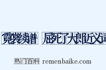 霓裳续谱·屈死了大郎近义词是什么意思的图片